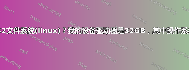 如何轻松填充FAT32文件系统(linux)？我的设备驱动器是32GB，其中操作系统将占用5GB空间