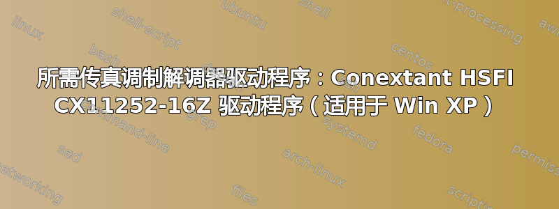 所需传真调制解调器驱动程序：Conextant HSFI CX11252-16Z 驱动程序（适用于 Win XP）