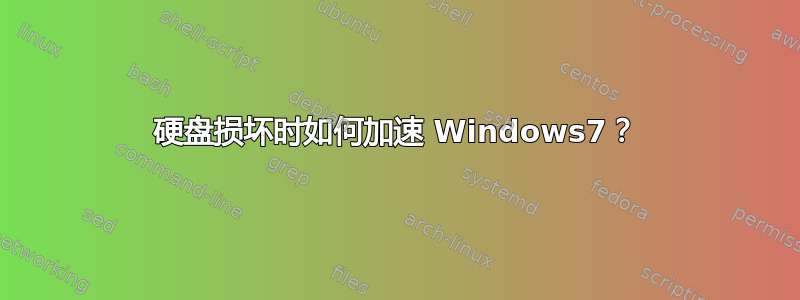 硬盘损坏时如何加速 Windows7？