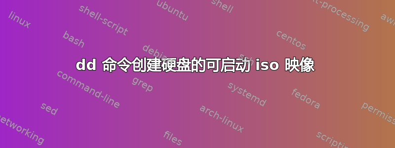 dd 命令创建硬盘的可启动 iso 映像