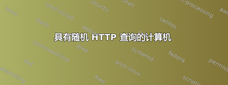 具有随机 HTTP 查询的计算机