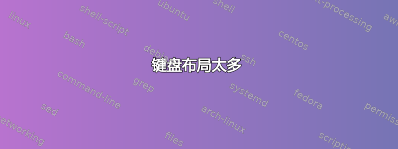 键盘布局太多