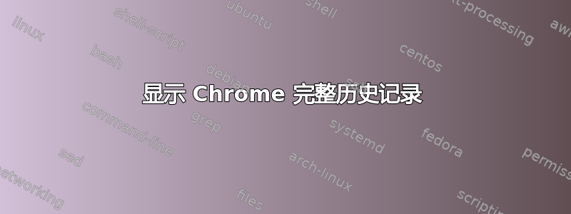 显示 Chrome 完整历史记录