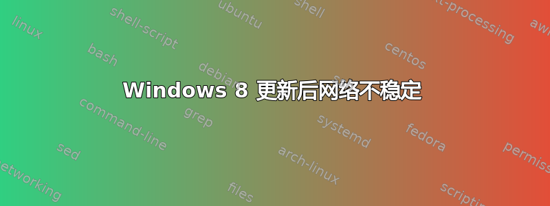 Windows 8 更新后网络不稳定