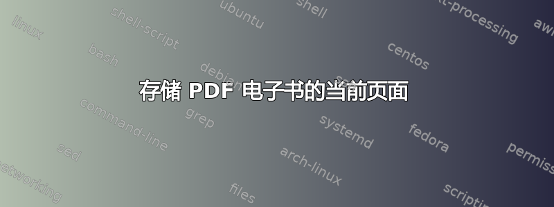 存储 PDF 电子书的当前页面