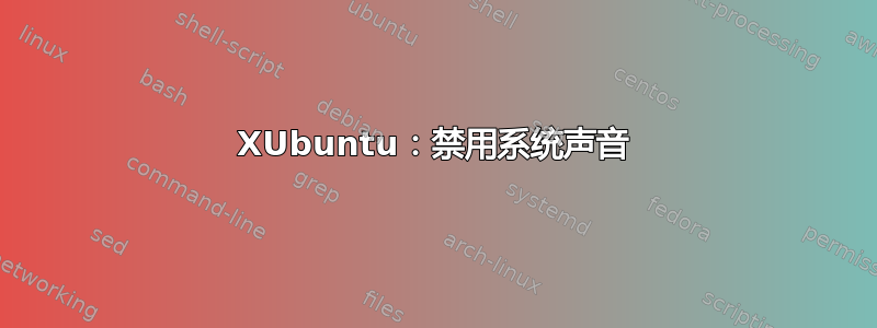 XUbuntu：禁用系统声音