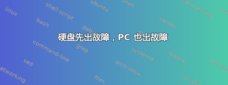 硬盘先出故障，PC 也出故障