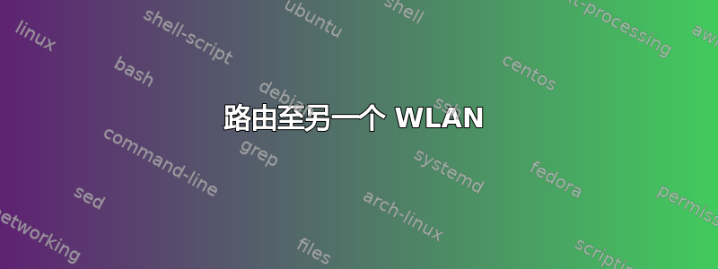 路由至另一个 WLAN