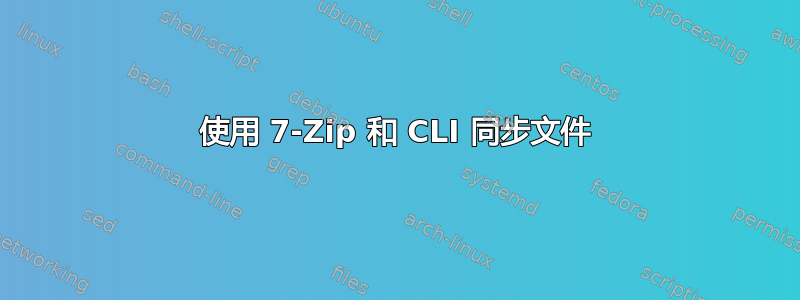 使用 7-Zip 和 CLI 同步文件