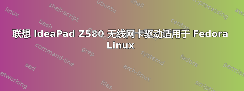 联想 IdeaPad Z580 无线网卡驱动适用于 Fedora Linux