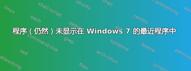 程序（仍然）未显示在 Windows 7 的最近程序中