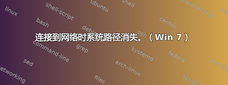 连接到网络时系统路径消失。（Win 7）