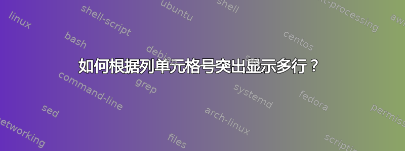 如何根据列单元格号突出显示多行？