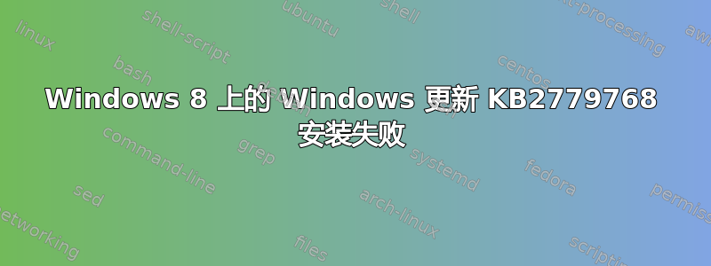 Windows 8 上的 Windows 更新 KB2779768 安装失败