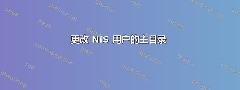 更改 NIS 用户的主目录