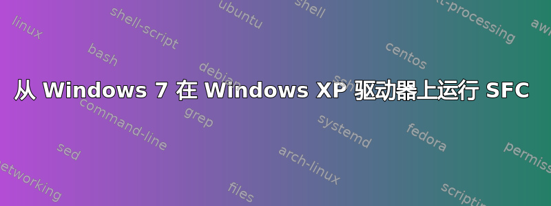 从 Windows 7 在 Windows XP 驱动器上运行 SFC