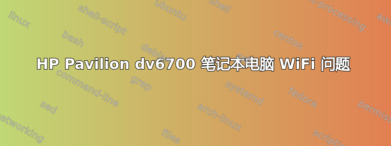 HP Pavilion dv6700 笔记本电脑 WiFi 问题