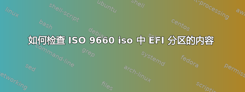 如何检查 ISO 9660 iso 中 EFI 分区的内容