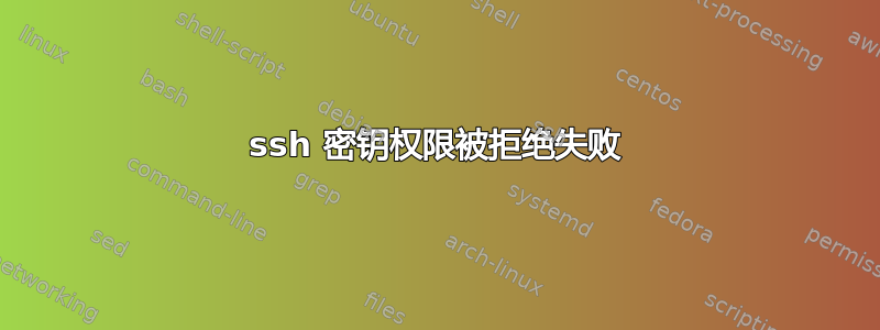 ssh 密钥权限被拒绝失败