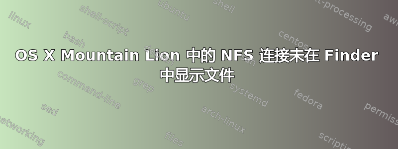 OS X Mountain Lion 中的 NFS 连接未在 Finder 中显示文件