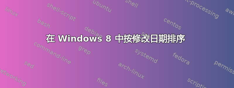 在 Windows 8 中按修改日期排序