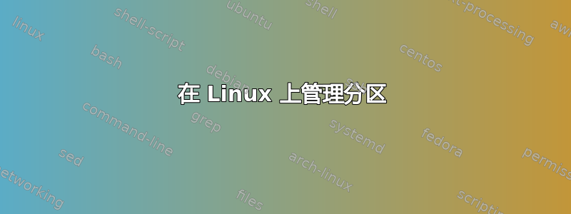 在 Linux 上管理分区