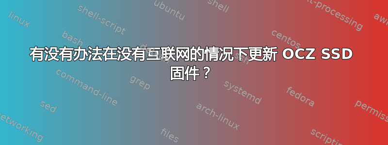 有没有办法在没有互联网的情况下更新 OCZ SSD 固件？