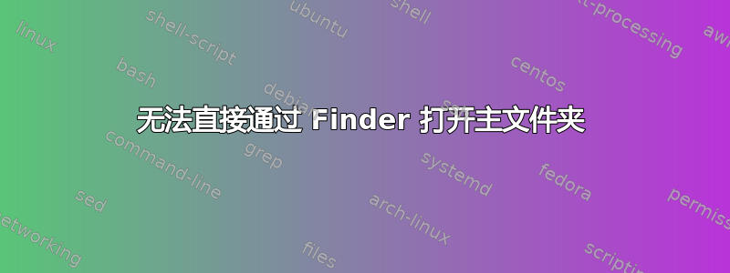 无法直接通过 Finder 打开主文件夹