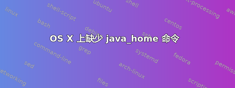 OS X 上缺少 java_home 命令 