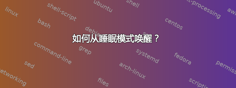 如何从睡眠模式唤醒？