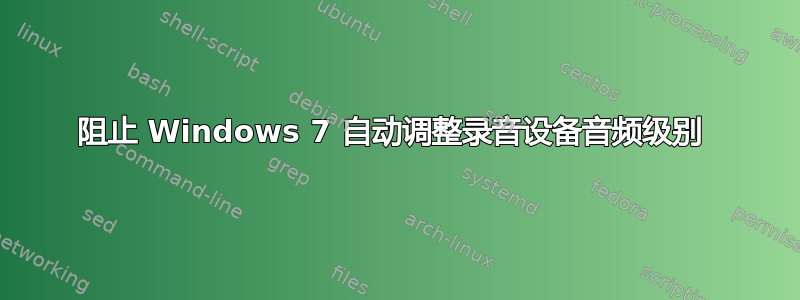 阻止 Windows 7 自动调整录音设备音频级别 