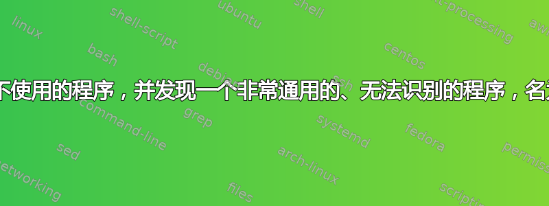 我正在删除我不使用的程序，并发现一个非常通用的、无法识别的程序，名为“文件打开”