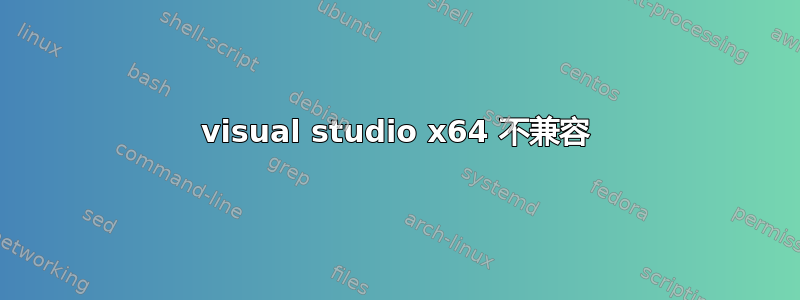 visual studio x64 不兼容