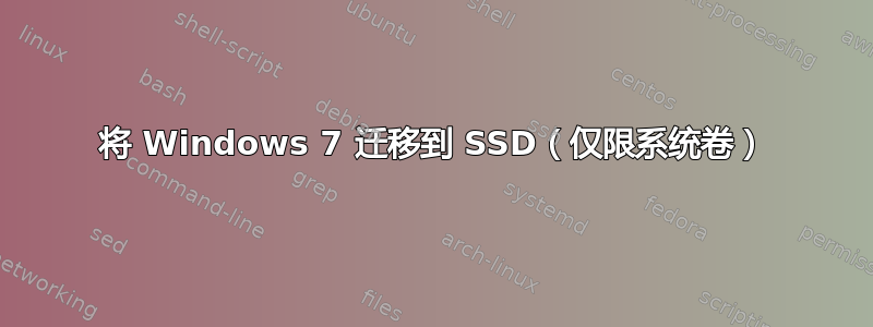 将 Windows 7 迁移到 SSD（仅限系统卷）