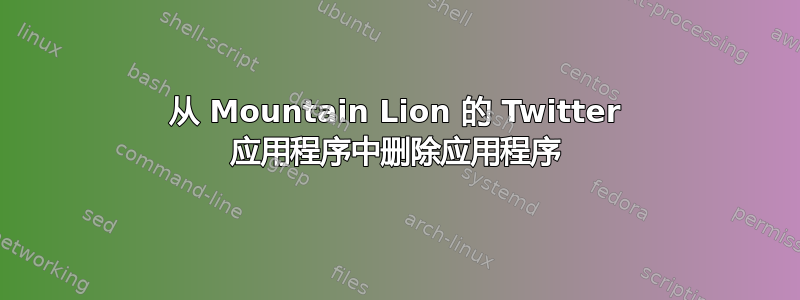 从 Mountain Lion 的 Twitter 应用程序中删除应用程序