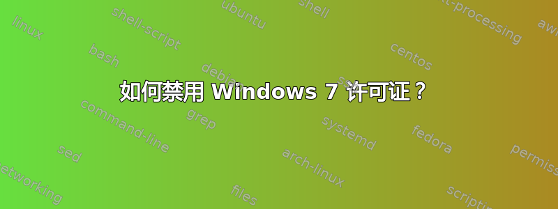 如何禁用 Windows 7 许可证？