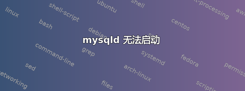 mysqld 无法启动