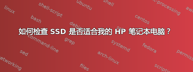 如何检查 SSD 是否适合我的 HP 笔记本电脑？