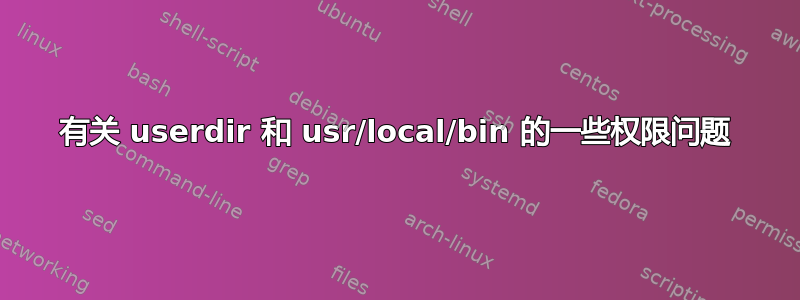 有关 userdir 和 usr/local/bin 的一些权限问题