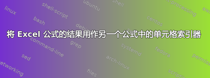 将 Excel 公式的结果用作另一个公式中的单元格索引器