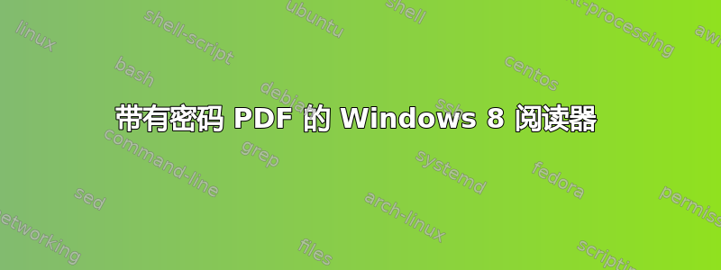 带有密码 PDF 的 Windows 8 阅读器