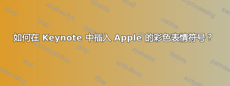 如何在 Keynote 中插入 Apple 的彩色表情符号？