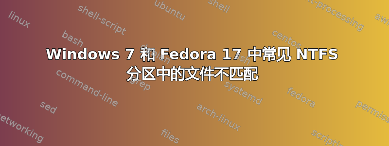 Windows 7 和 Fedora 17 中常见 NTFS 分区中的文件不匹配