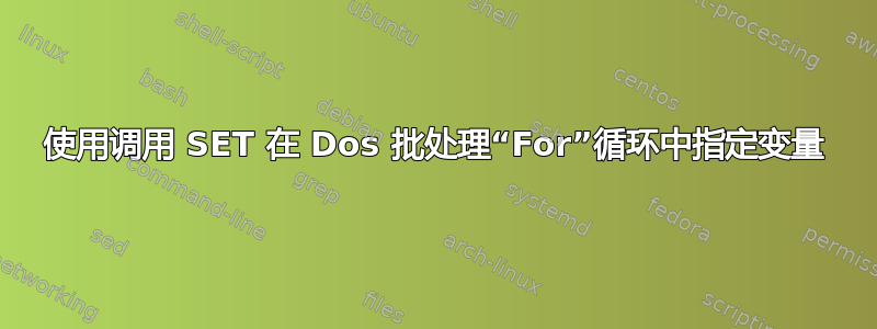 使用调用 SET 在 Dos 批处理“For”循环中指定变量