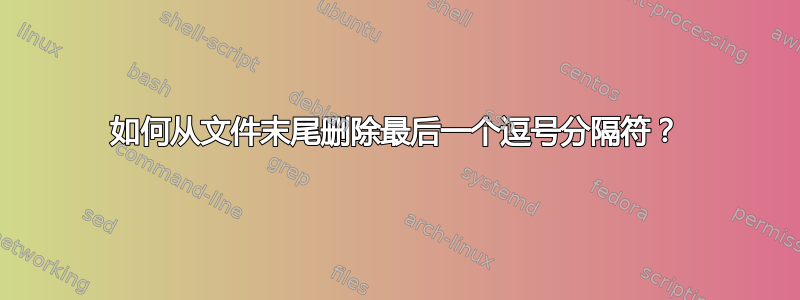 如何从文件末尾删除最后一个逗号分隔符？