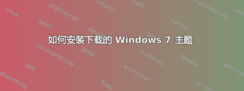 如何安装下载的 Windows 7 主题