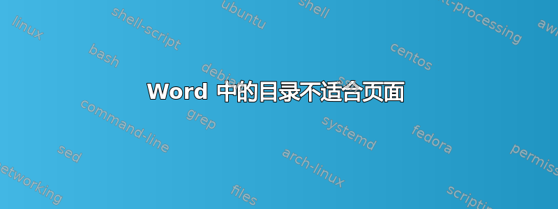 Word 中的目录不适合页面