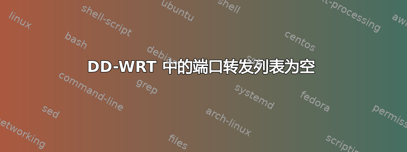 DD-WRT 中的端口转发列表为空