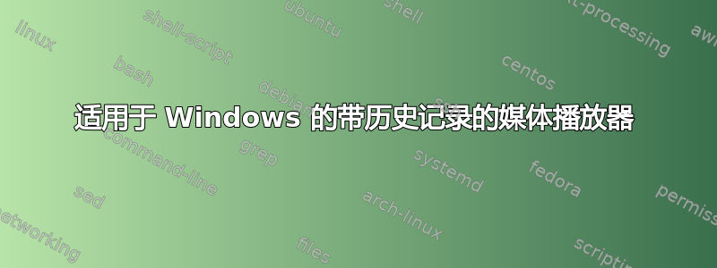 适用于 Windows 的带历史记录的媒体播放器