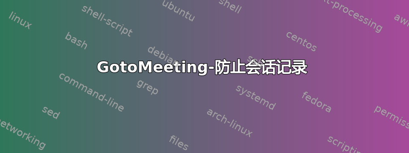 GotoMeeting-防止会话记录